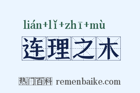 连理之木是什么意思的图片